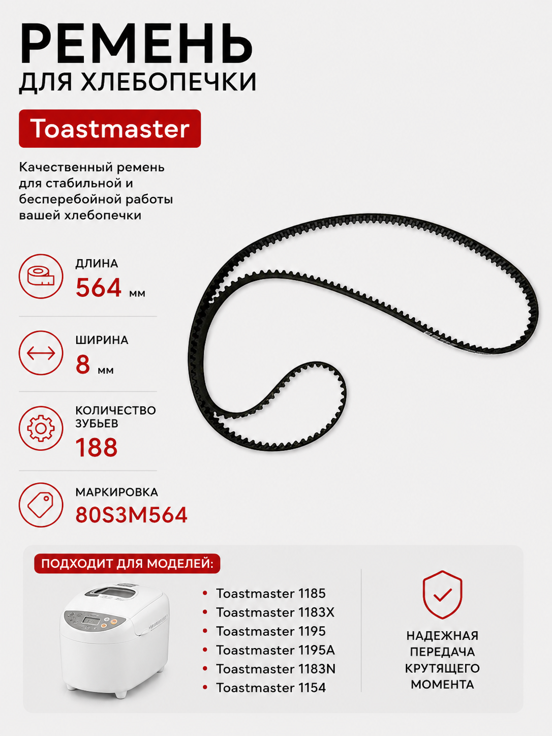 Ремень для хлебопечки зубчатый Toastmaster TST-BM-012 - фото 1