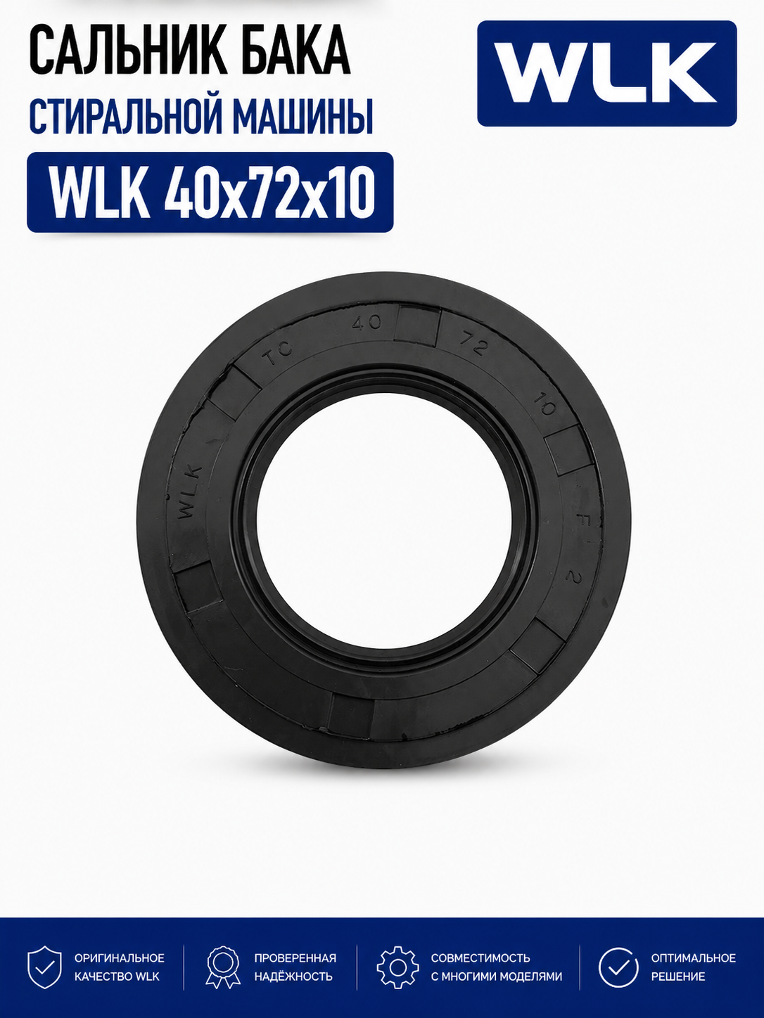 Сальник бака стиральной машины WLK 40x72x10 - фото 1