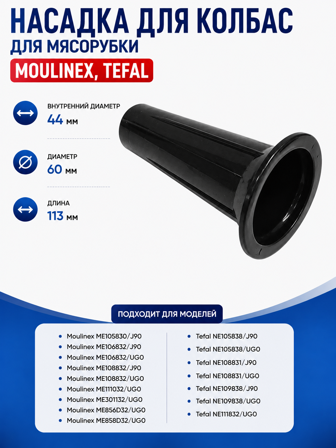 Насадка для колбас для мясорубки Moulinex SS-1530000256 - фото 1