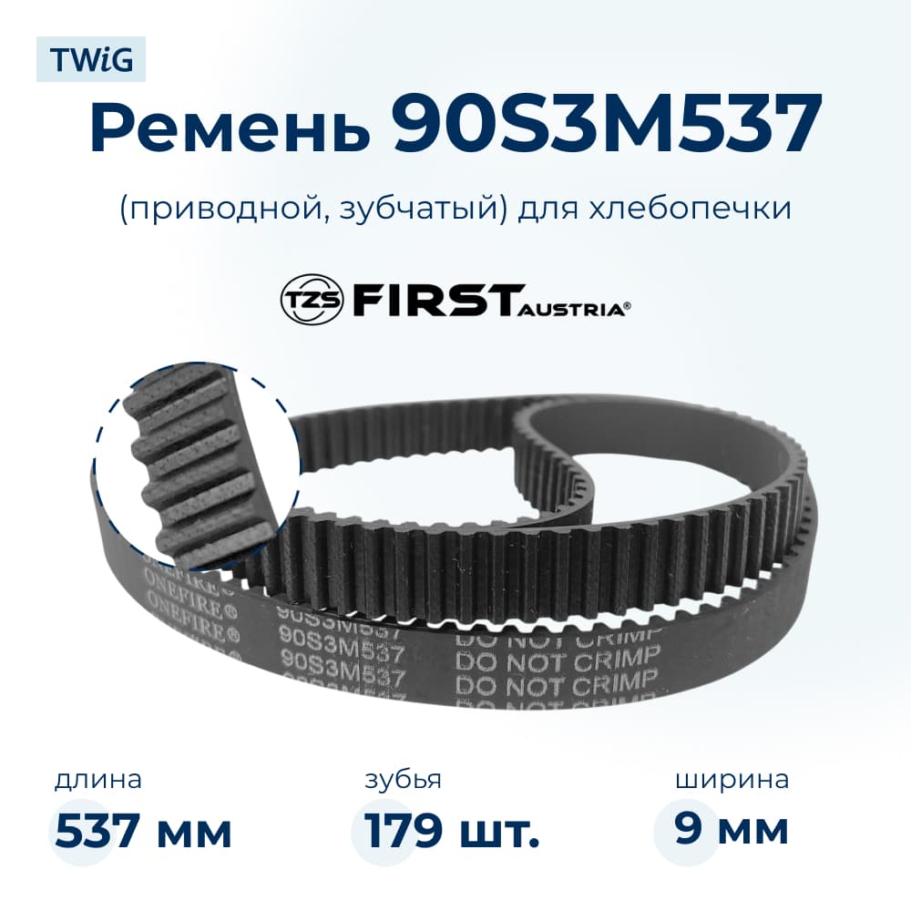 Ремень для хлебопечки зубчатый First FA 5150 - фото 1