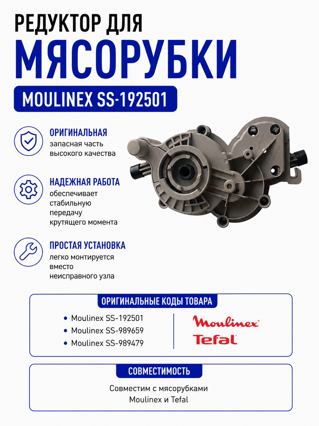 Редуктор для мясорубки Moulinex SS-192501 - фото 1