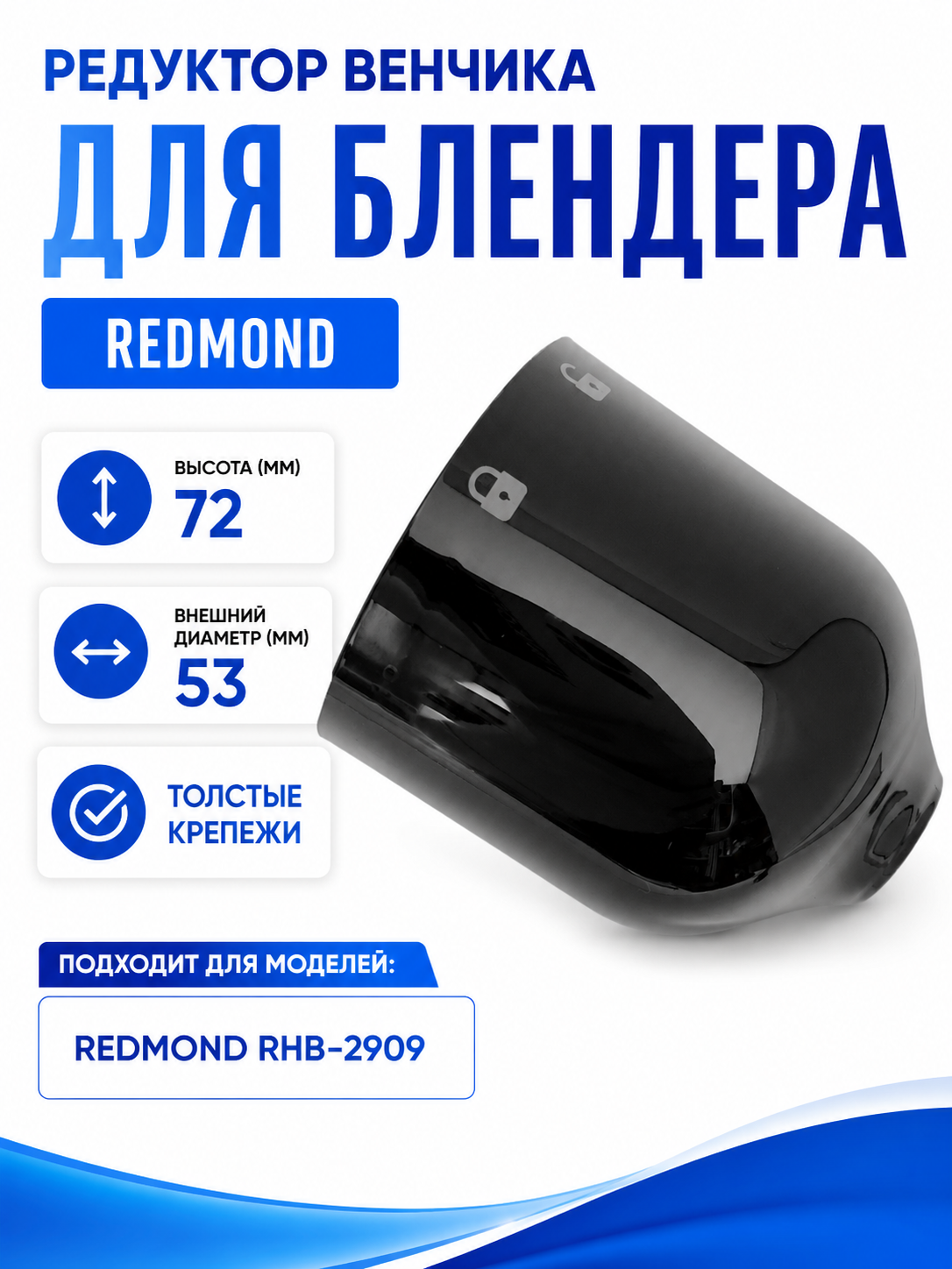 Редуктор венчика для блендера Redmond RHB-2909 - фото 1