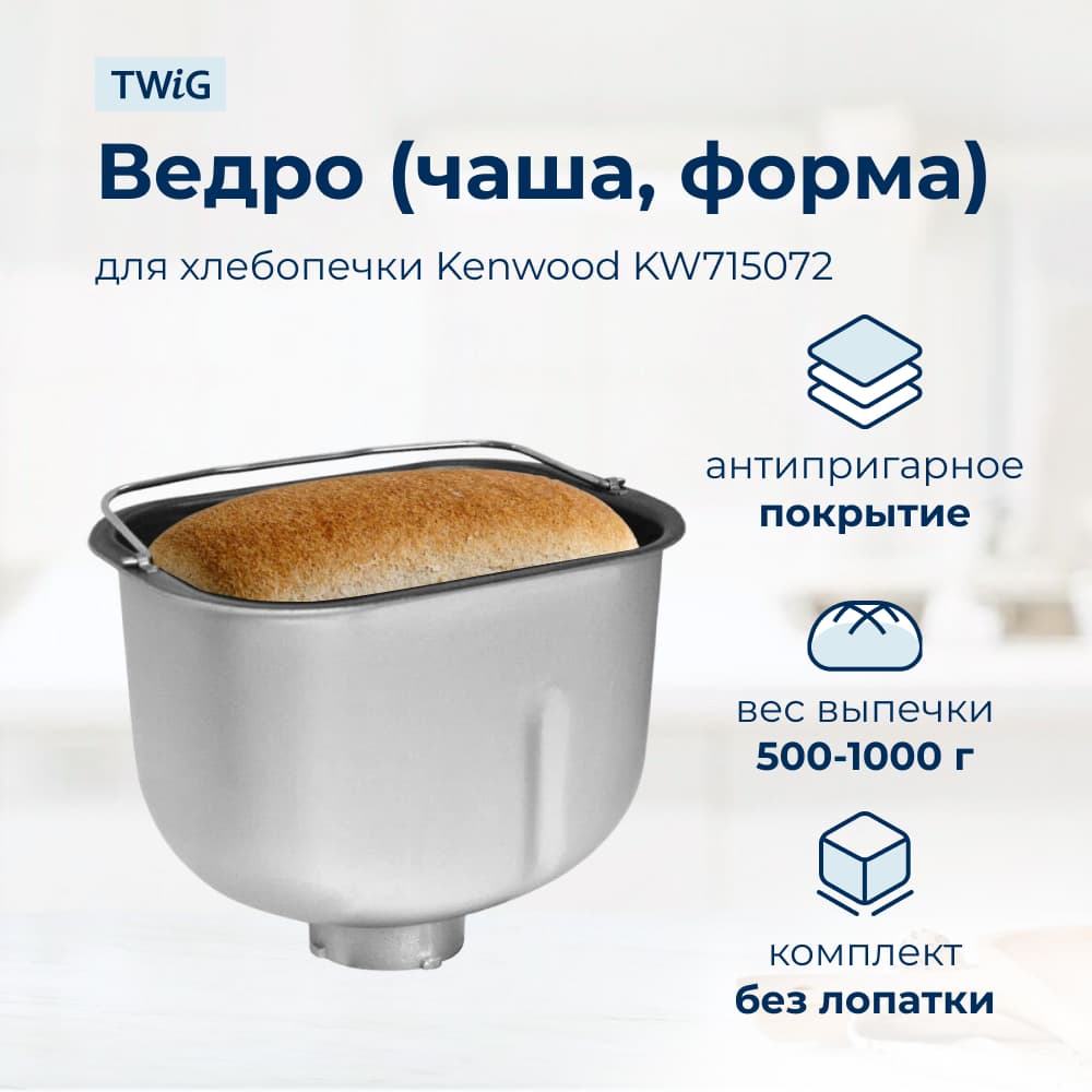 Ведро, емкость, чаша, форма для хлебопечки Kenwood KW715072 - фото 1