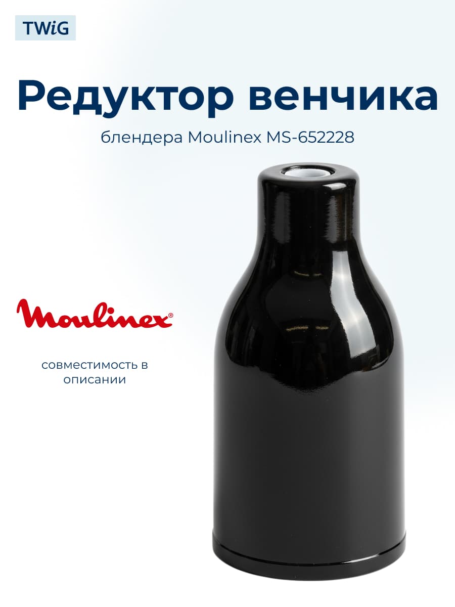 Редуктор венчика для блендера Moulinex MS-652228 - фото 1