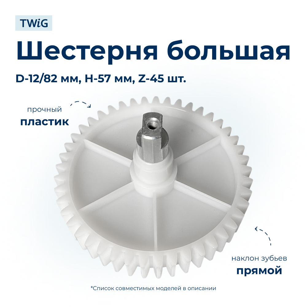 Шестерня большая для мясорубки Redmond RMG-1237 - фото 1