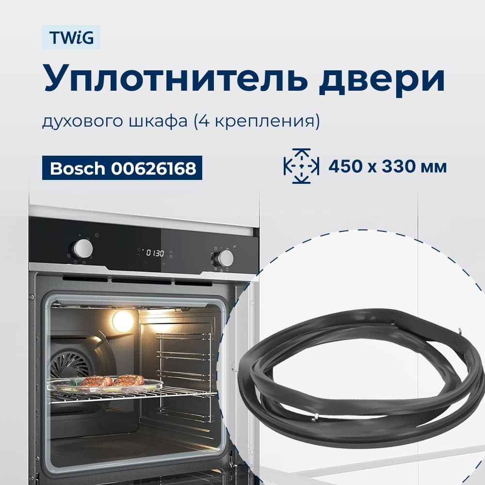 Уплотнитель для духовки, резинка на духовой шкаф Bosch 626168 - фото 1