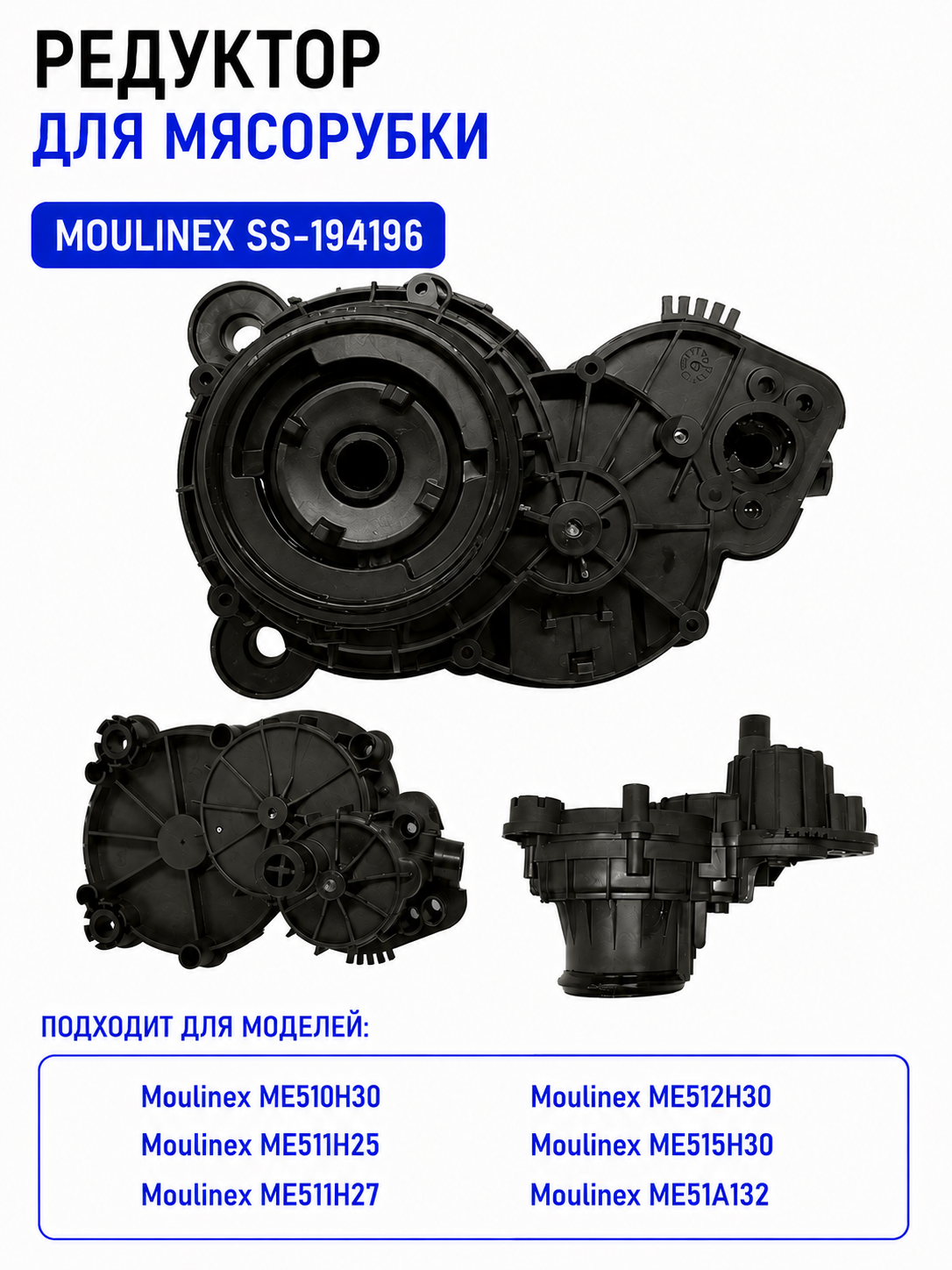 Редуктор для мясорубки Moulinex SS-194196 - фото 1