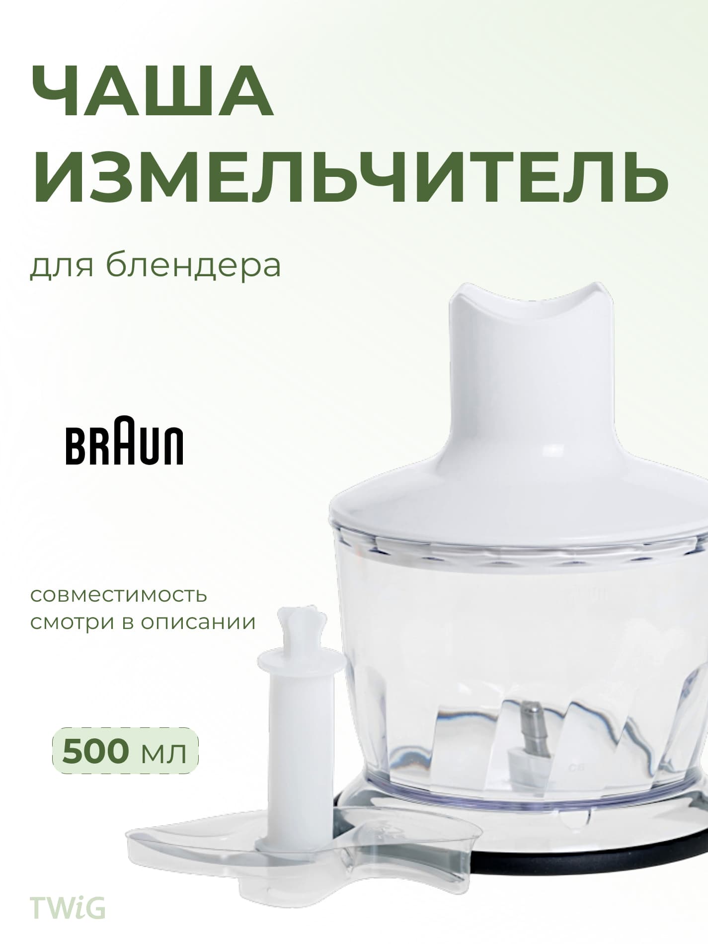 Измельчитель 500 мл для блендера Braun 7050193 - фото 1