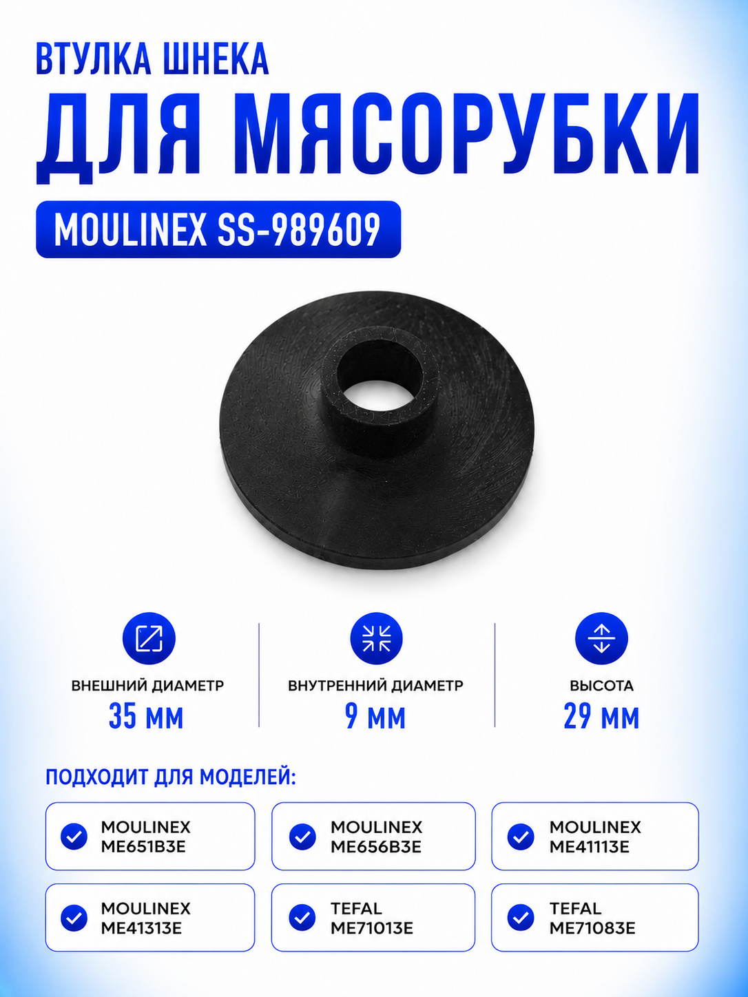 Втулка шнека для мясорубки Moulinex SS-989609 - фото 1