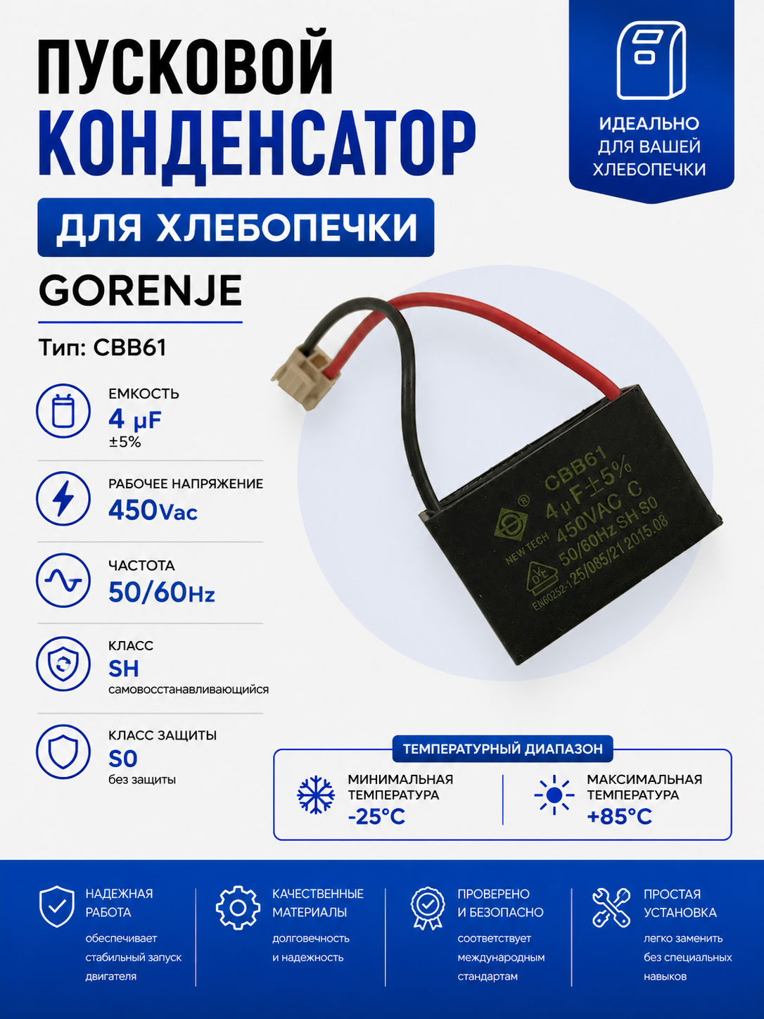 Конденсатор для хлебопечки Gorenje 292225 - фото 1