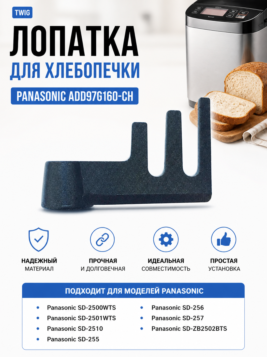 Лопатка-тестомешалка для хлебопечки Panasonic ADD97G160-CH - фото 1