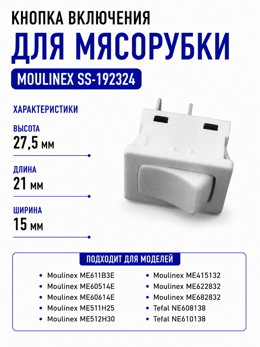 Кнопка включения для мясорубки Moulinex SS-192324 - фото 1