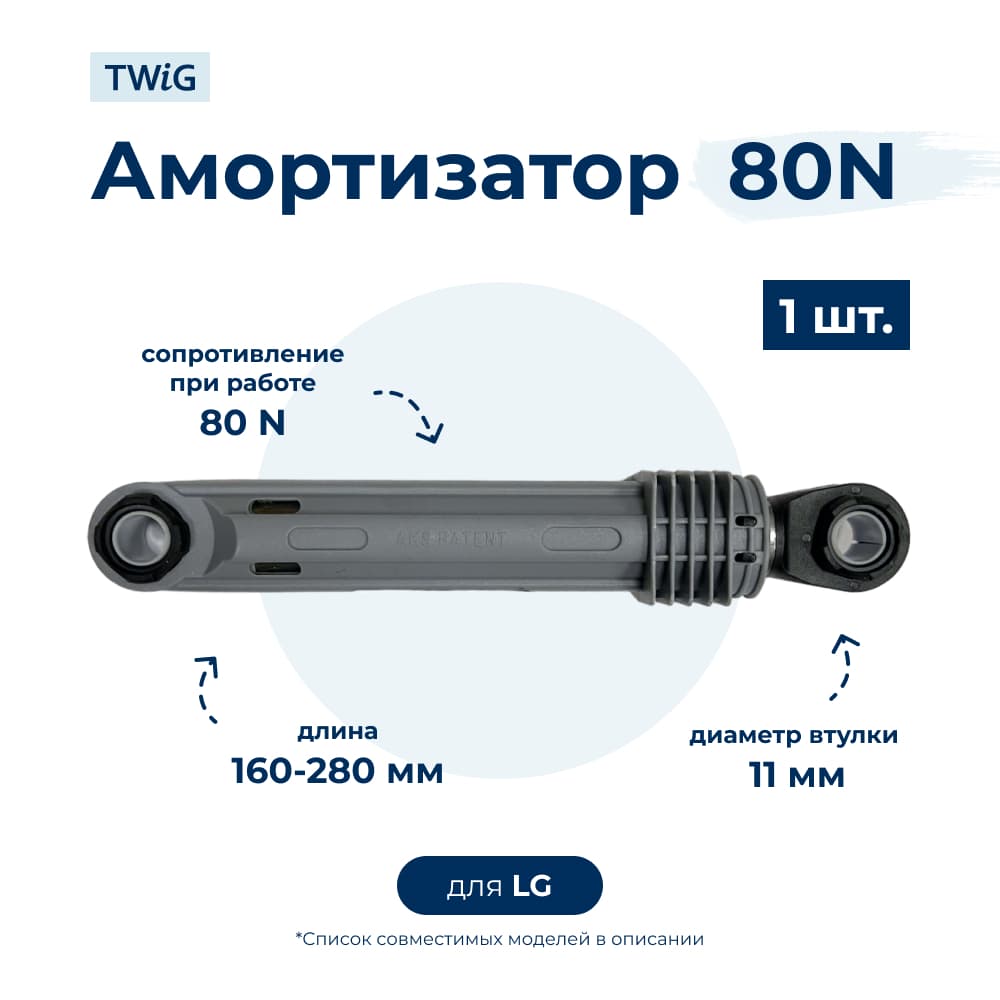 Амортизатор для стиральной машины LG AGF78258511 (гаситель колебаний) - фото 1