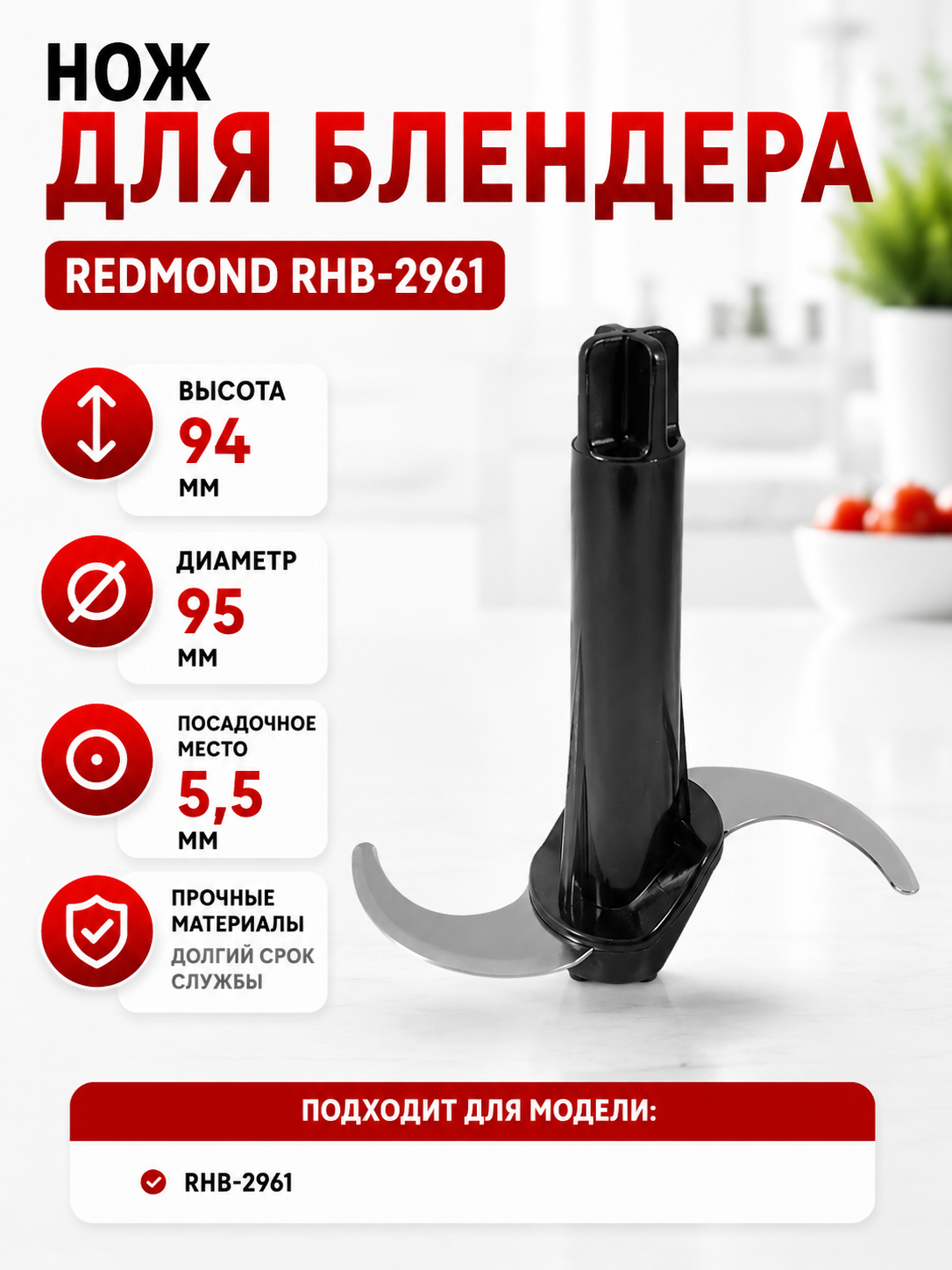 Нож для блендера Redmond RHB-2961 - фото 1