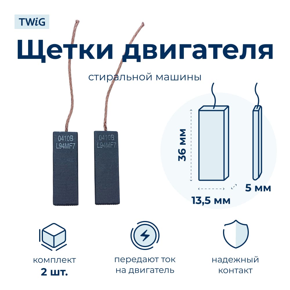 Щетки электродвигателя стиральной машины 5x13.5x36 мм контакт из центра - фото 1