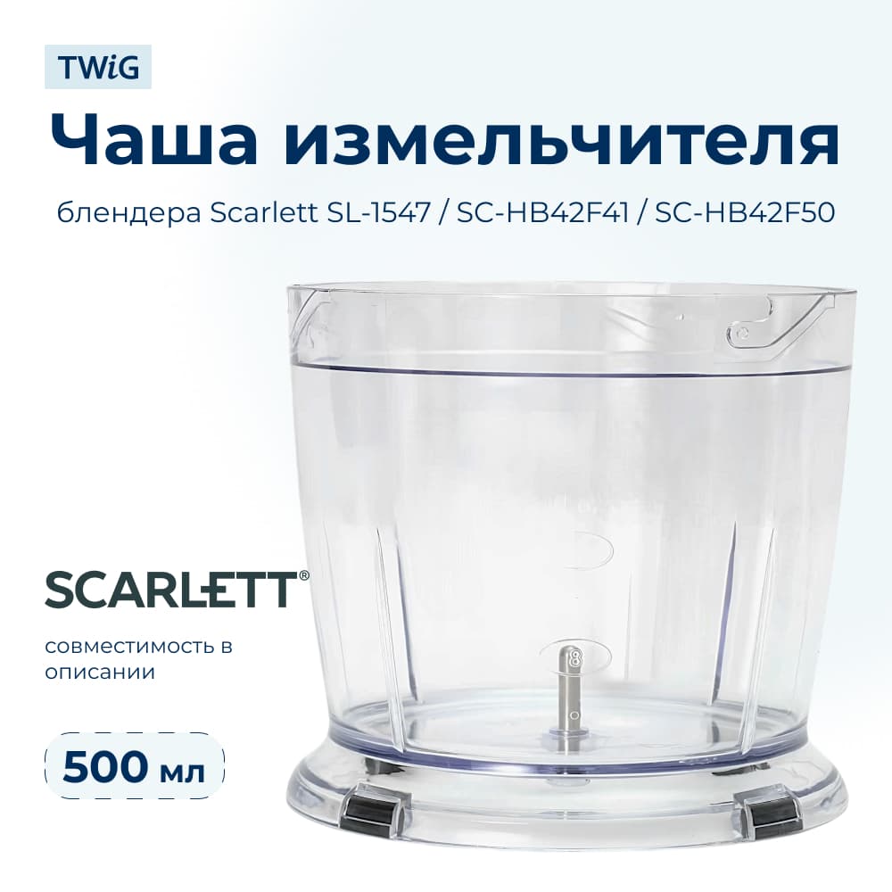Чаша для блендера Scarlett SC-HB-002 (толстый шток) - фото 1
