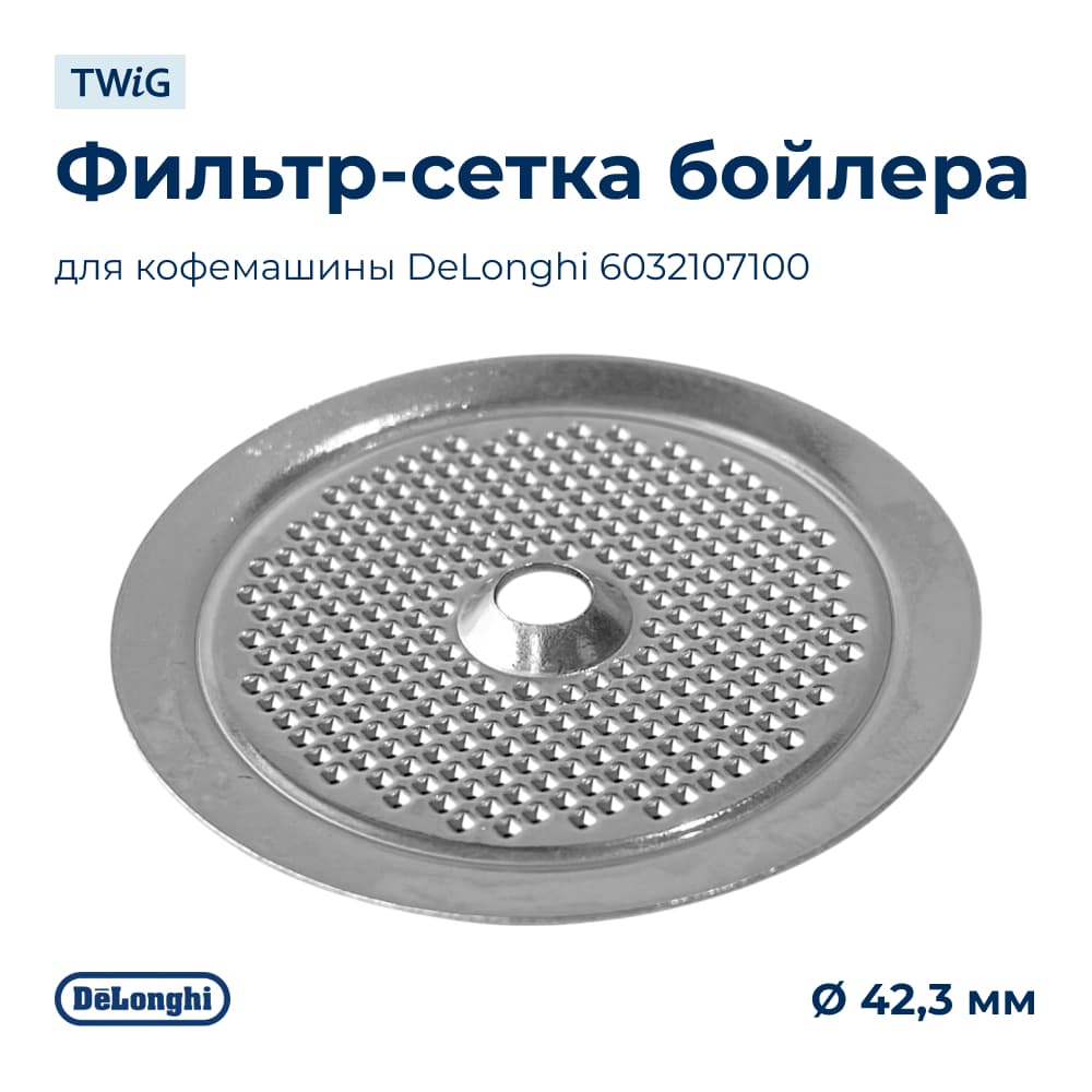 Фильтр бойлера для кофемашины DeLonghi 6032107100 - фото 1