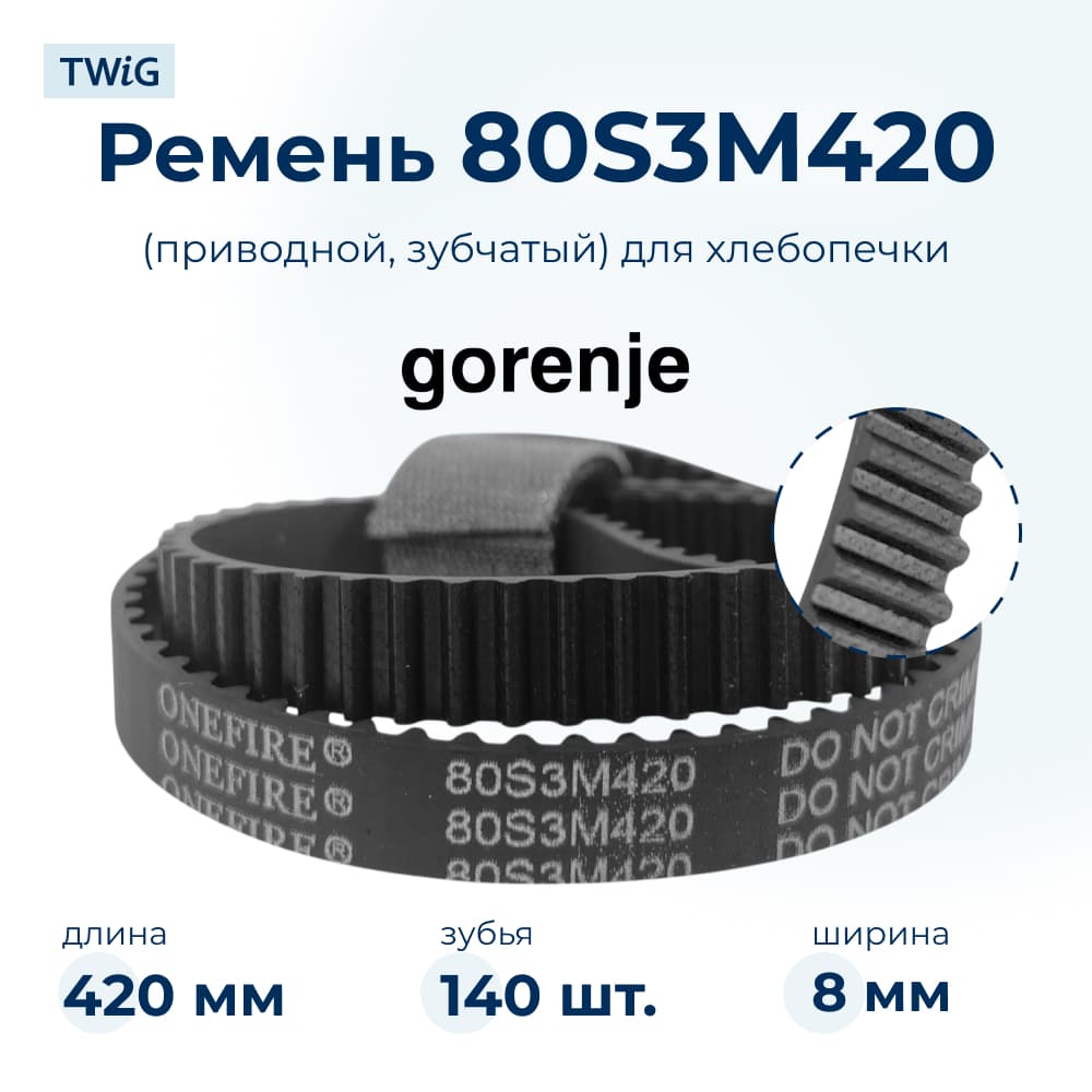 Ремень для хлебопечки зубчатый Gorenje 401584 - фото 1