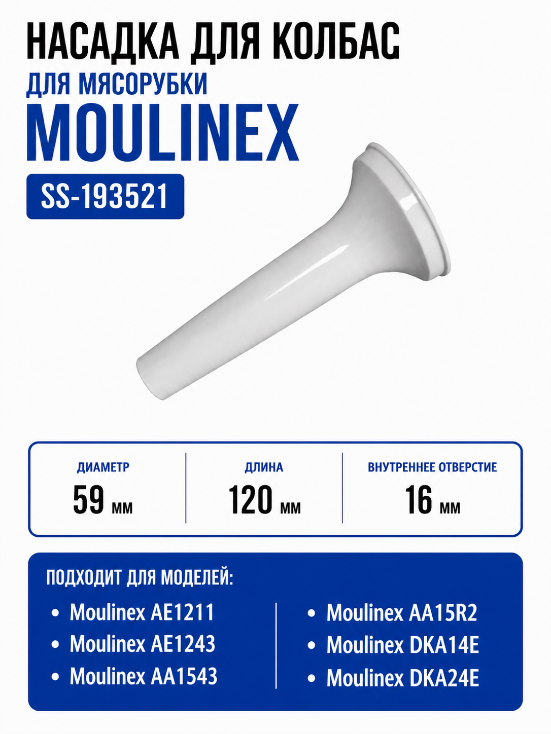 Насадка для колбас мясорубки Moulinex SS-193521 - фото 1