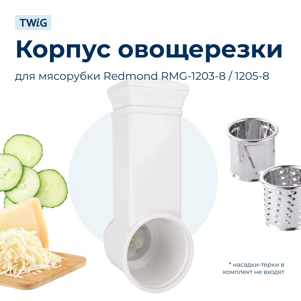 Корпус терок с толкателем для мясорубки Redmond RMD-MG-013/1 - фото 1