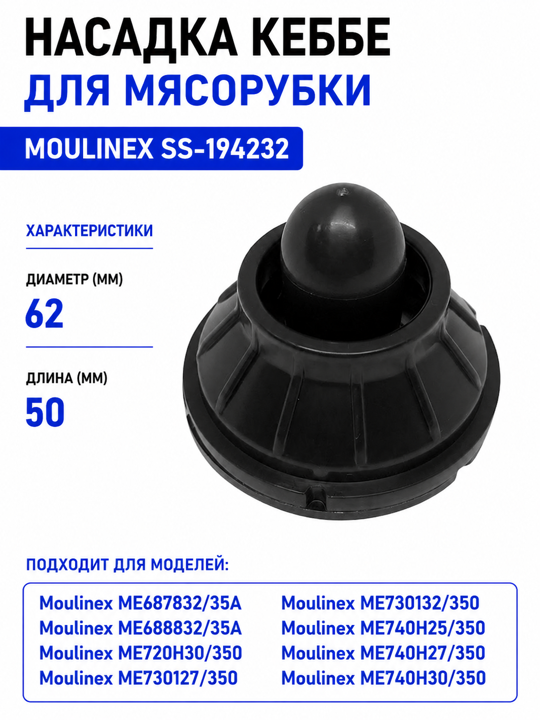 Насадка кеббе для мясорубки Moulinex SS-194232 - фото 1