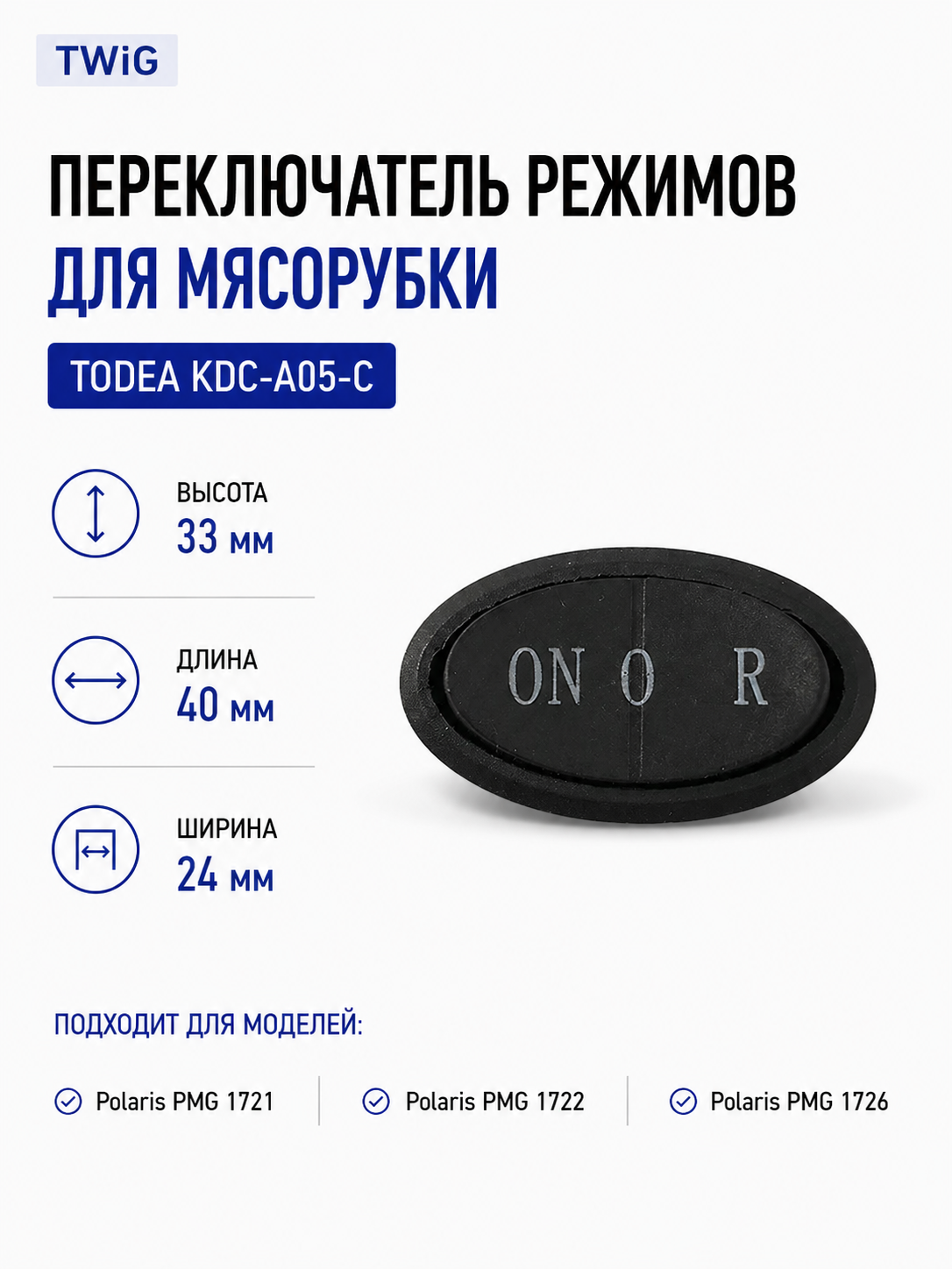 Переключатель режимов для мясорубки Todea KDC-A05-C - фото 1