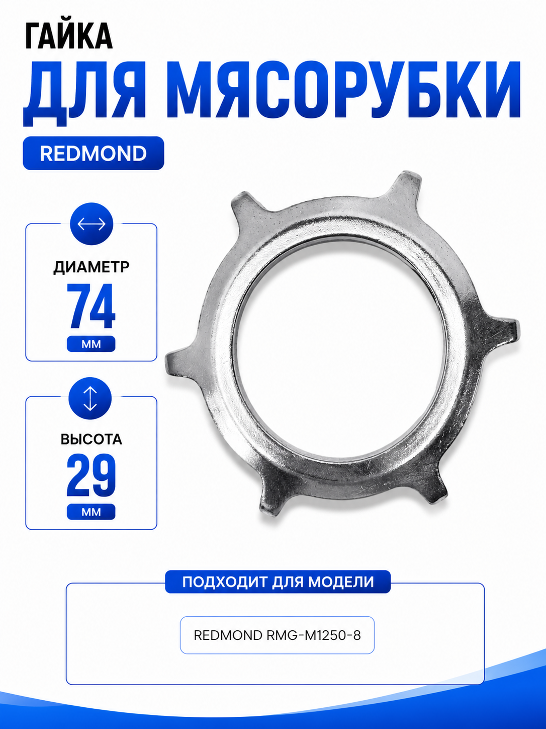 Гайка для мясорубки Redmond RMD-MG-008/1 - фото 1