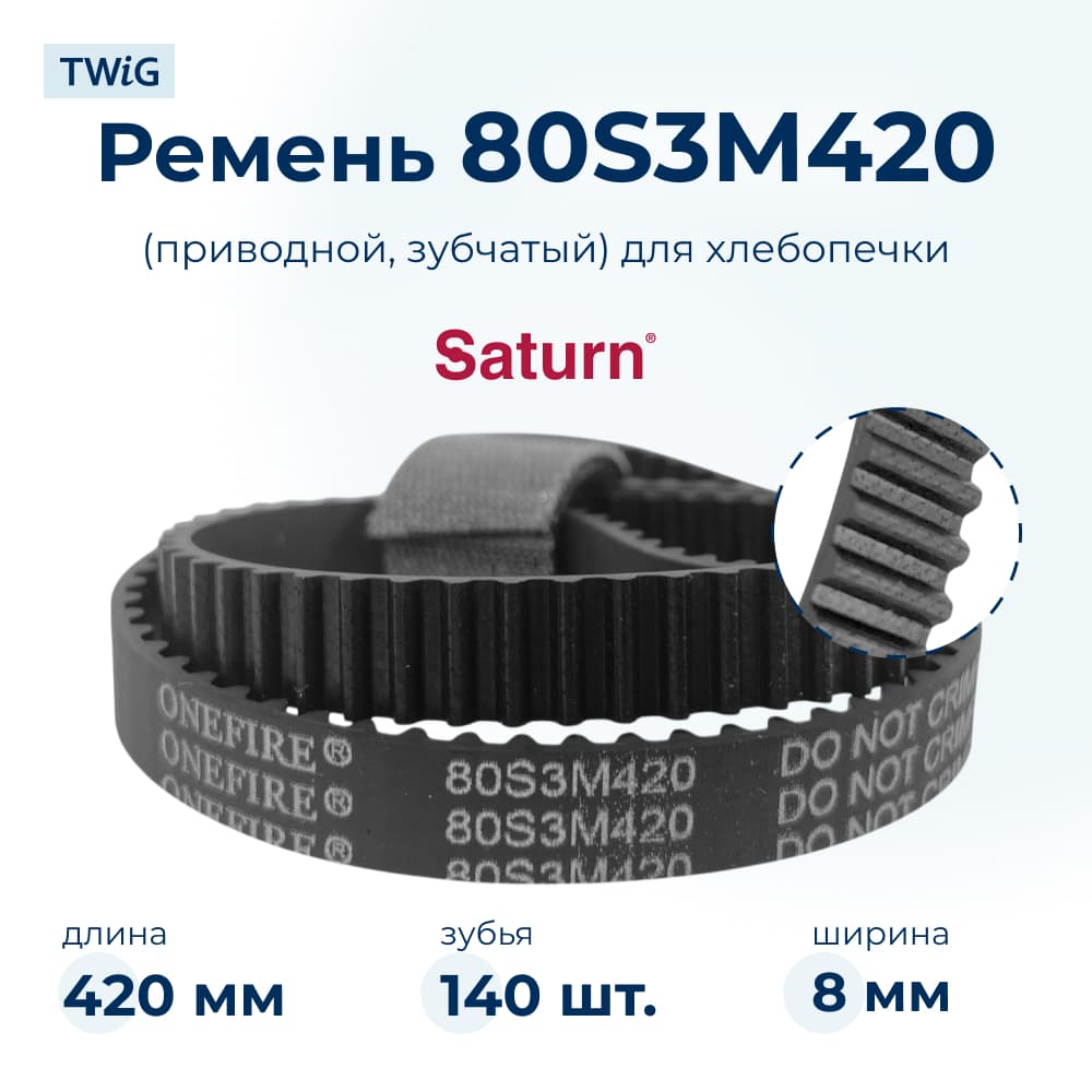 Ремень для хлебопечки зубчатый Saturn STN-BM-012 (короткий) - фото 1