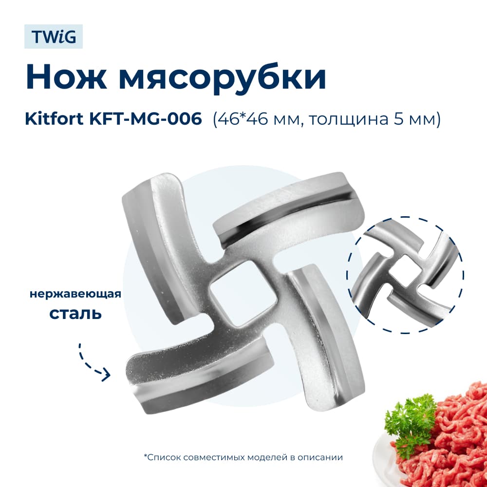 Нож для мясорубки Kitfort KFT-MG-006 (лезвие) - фото 1