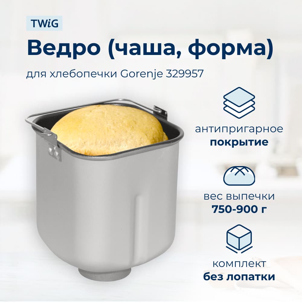 Ведро, емкость, чаша, форма для хлебопечки Gorenje 329957 - фото 1