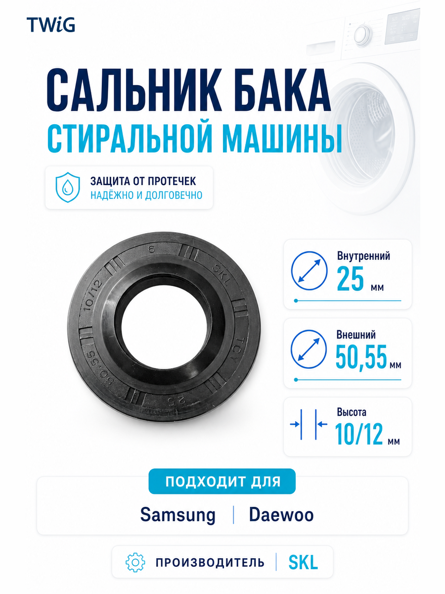 Сальник бака стиральной машины 25x50,55x10/12 - фото 1