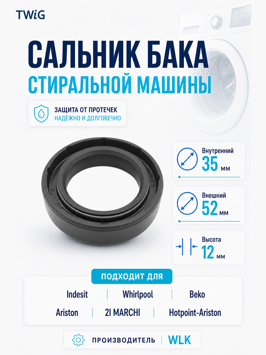 Сальник бака стиральной машины WLK 35x52x12 (GP) - фото 1