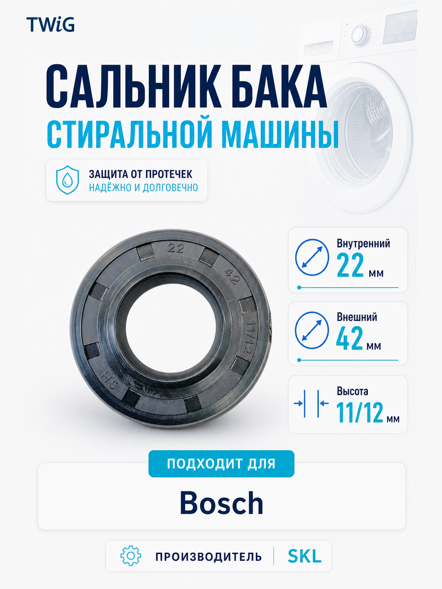 Сальник бака стиральной машины SKL 22x42x11/12 - фото 1