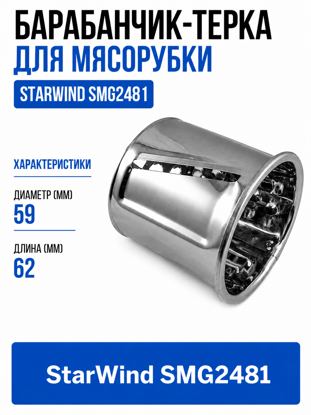 Барабанчик-терка для мясорубки StarWind SMG2481 - фото 1