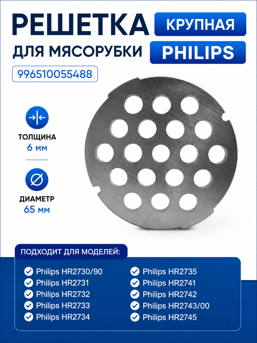 Решетка крупная для мясорубки Philips 996510055488, сетка - фото 1