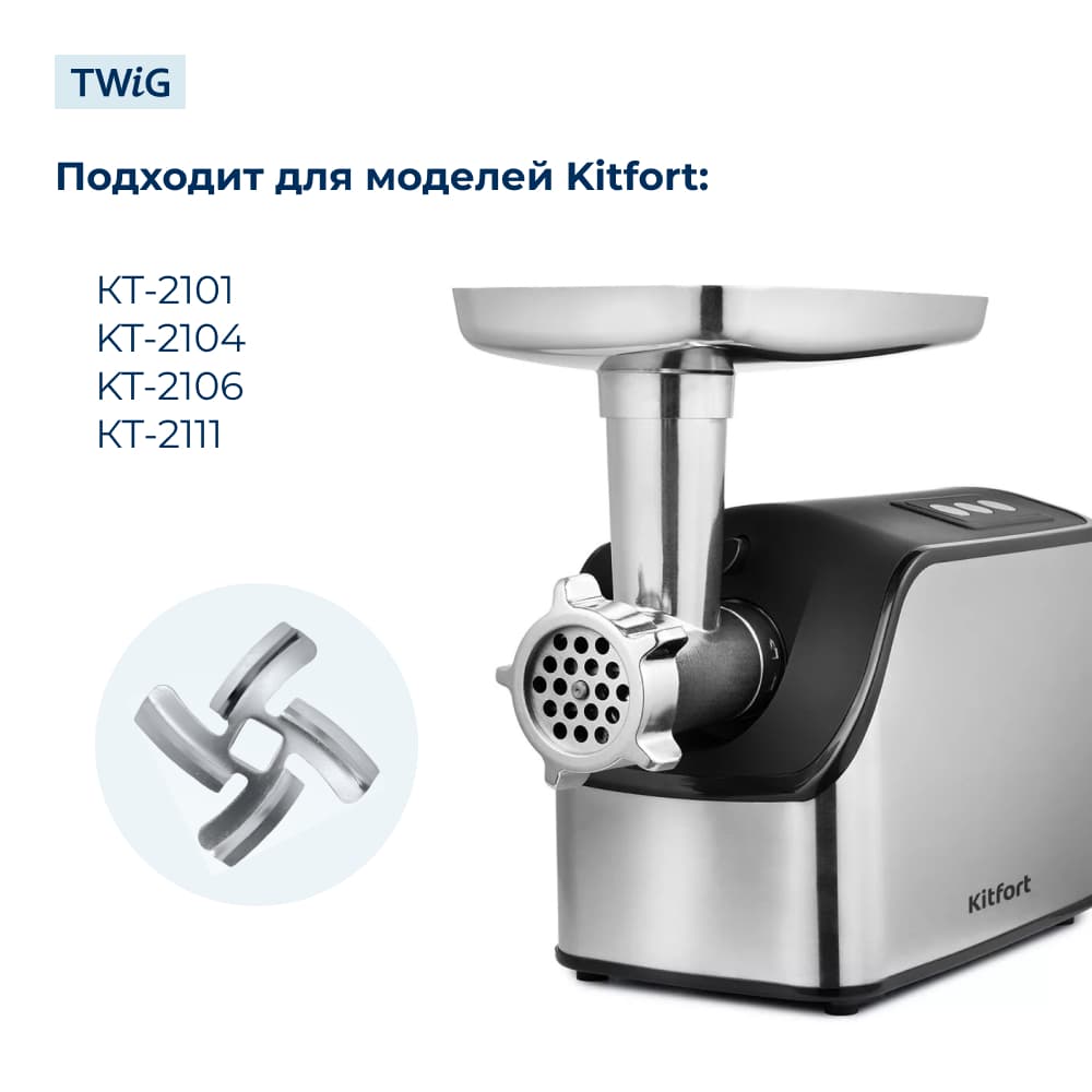 Нож для мясорубки Kitfort KFT-MG-006 (лезвие) - фото 3
