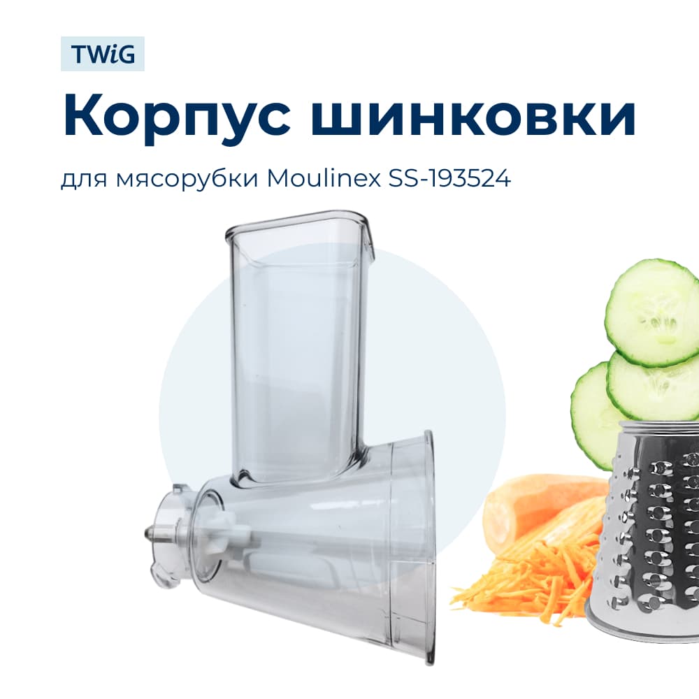 Корпус овощерезки SS-193524 для мясорубок Moulinex - фото 1