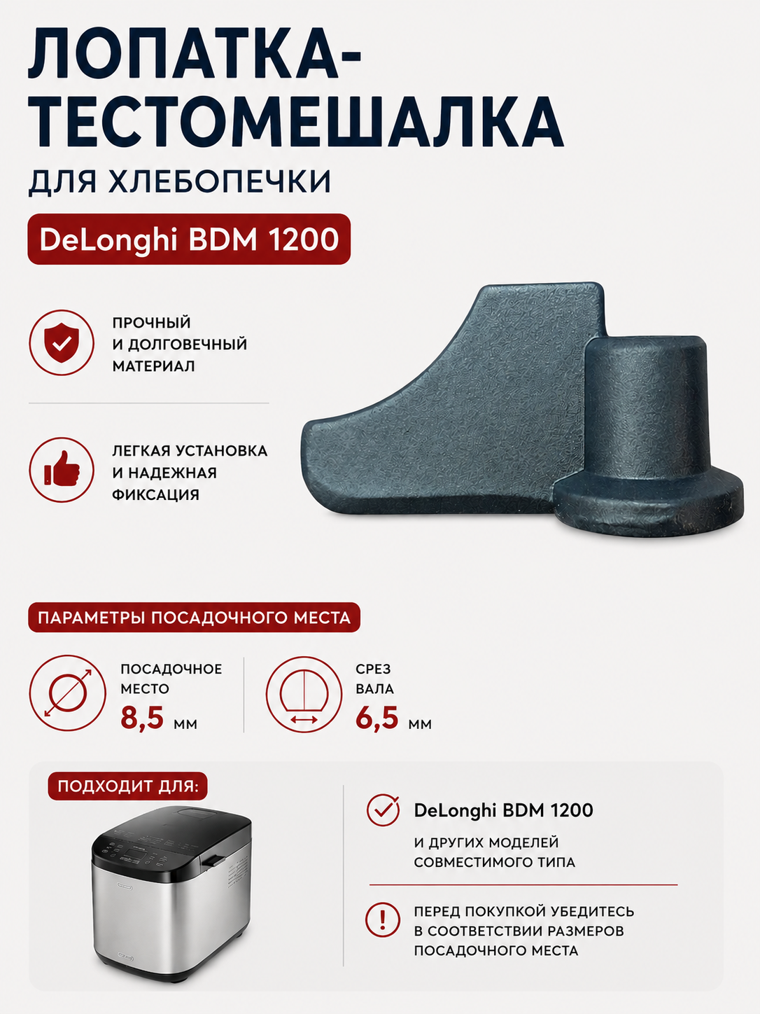 Лопатка-тестомешалка для хлебопечки DeLonghi BDM 1200 - фото 1