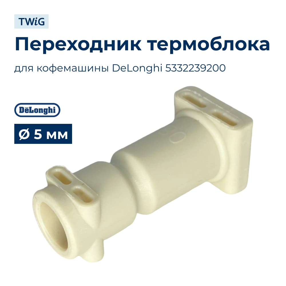 Переходник термоблока для кофеварки DeLonghi 5332239200 - фото 1