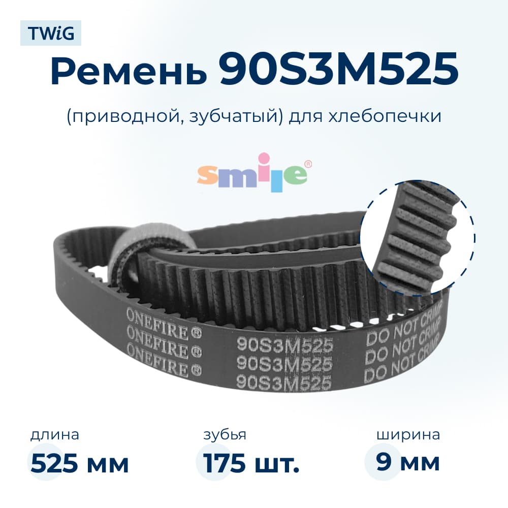 Ремень для хлебопечки зубчатый Smile BM 990 - фото 1