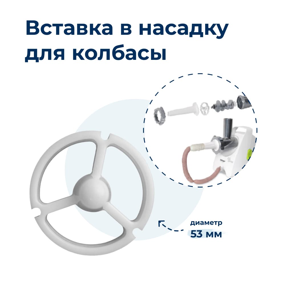 Вставка в насадку для колбасы для мясорубки Zelmer 86.1005 - фото 1