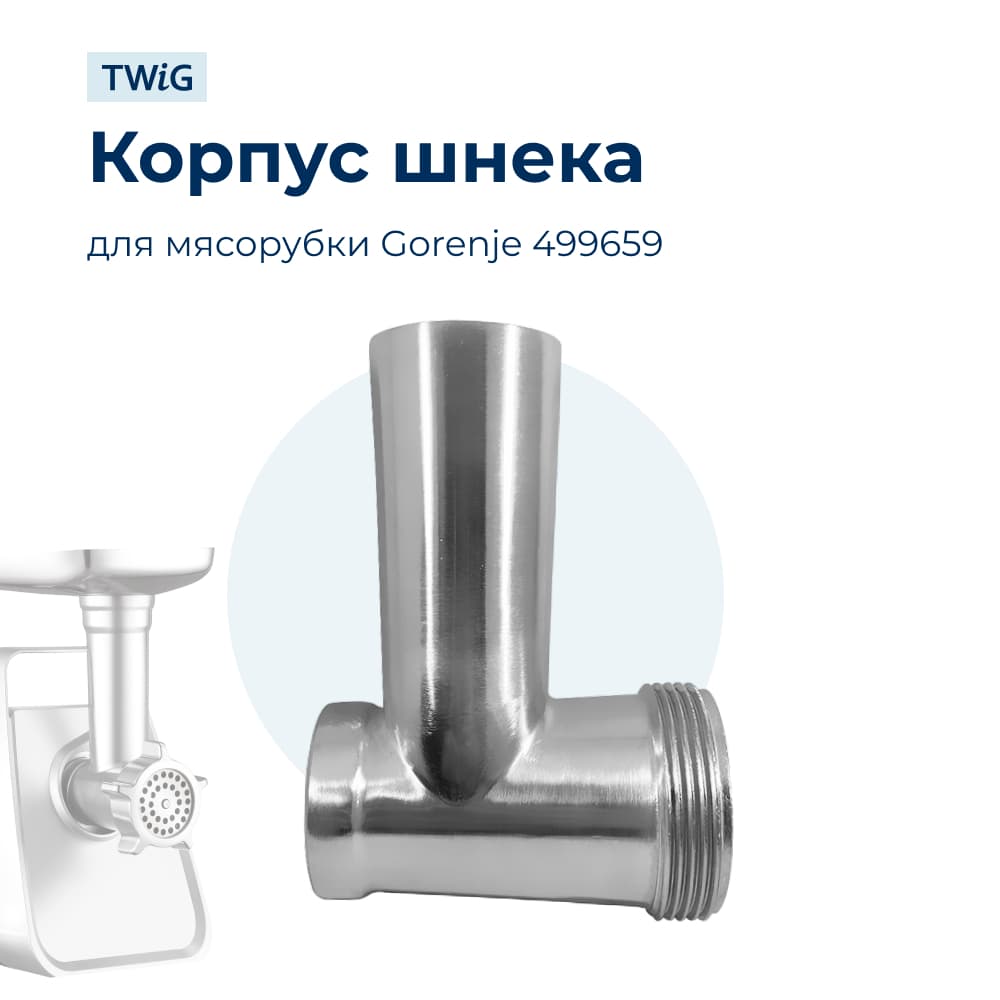 Корпус шнека, блок мясоприемника для мясорубки Gorenje 499659 - фото 1