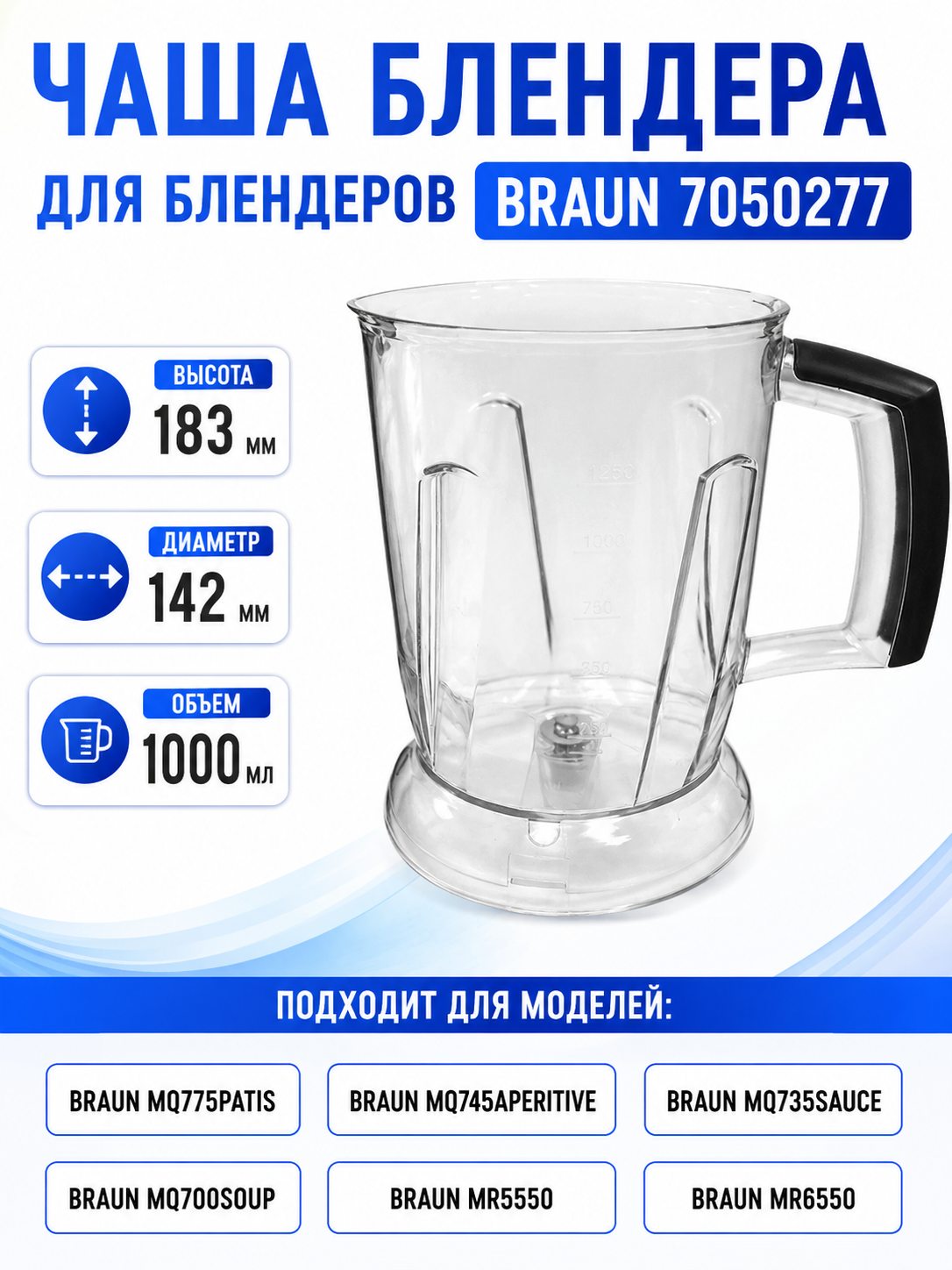 Чаша BC 1000 мл блендера Braun 7050277 - фото 1