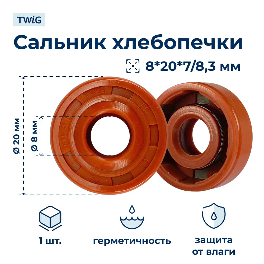 Сальник хлебопечки 8x20x7/8,3 - фото 1