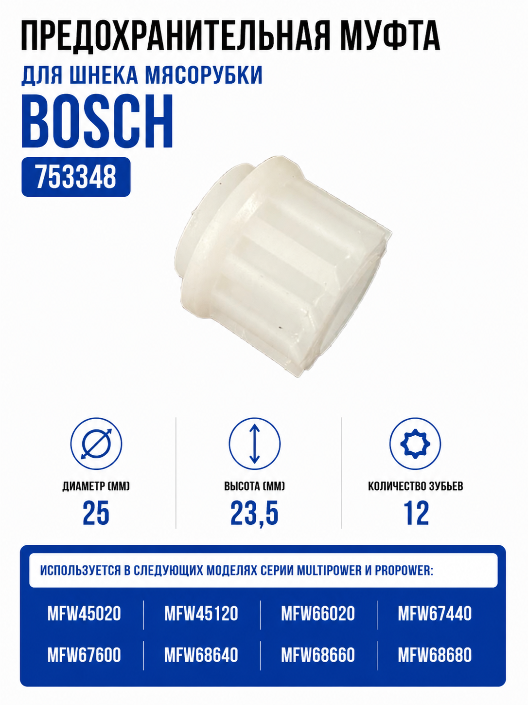 Предохранительная муфта для шнека мясорубки Bosch 753348A - фото 1