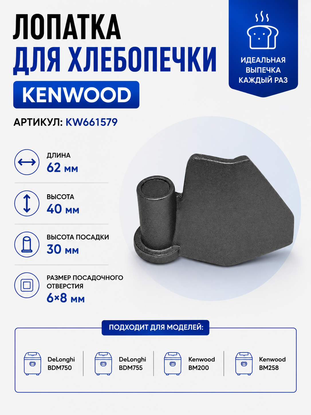 Лопатка-тестомешалка для хлебопечки Kenwood KW661579 - фото 1