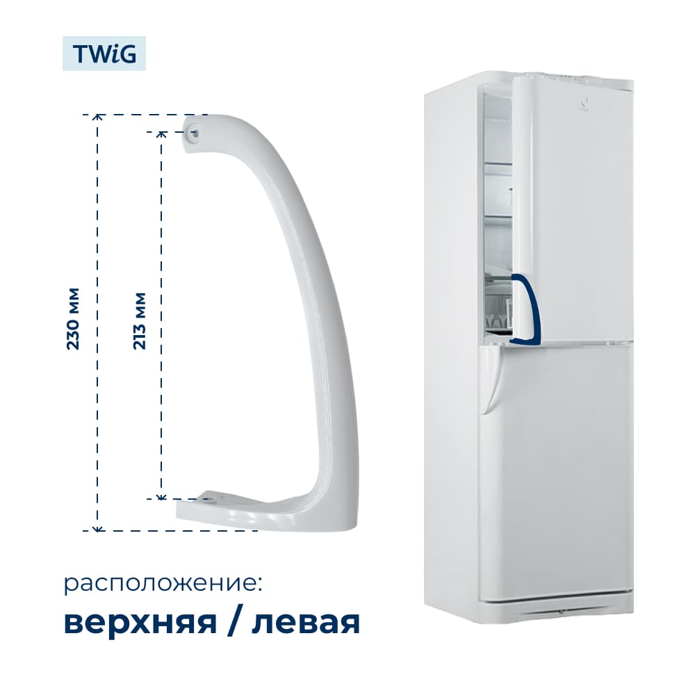 Ручка двери холодильника Indesit (верхняя) 857152 - фото 2