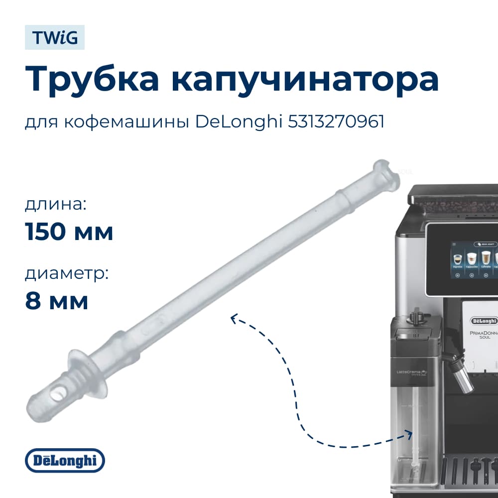Трубка капучинатора для кофемашины DeLonghi 5313270961 - фото 1