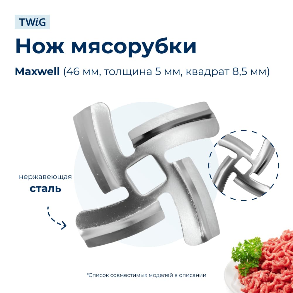 Нож для мясорубки Maxwell MWL-MG-006 (лезвие) - фото 1