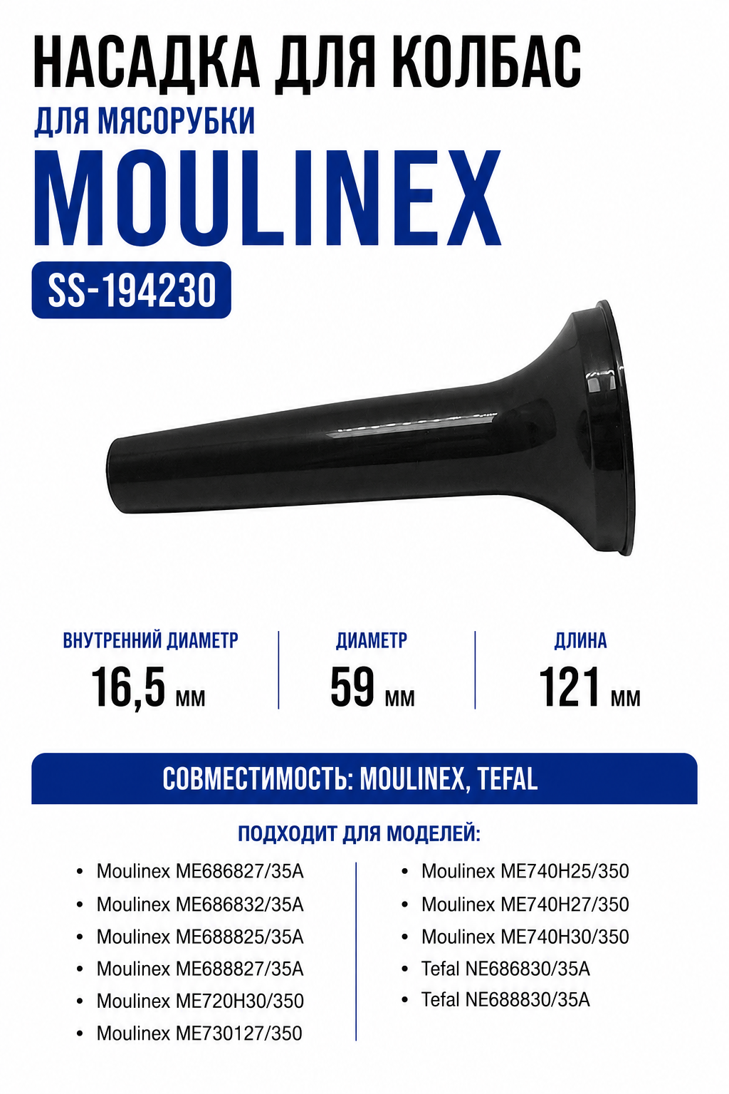 Насадка для колбас для мясорубки Moulinex SS-194230 - фото 1